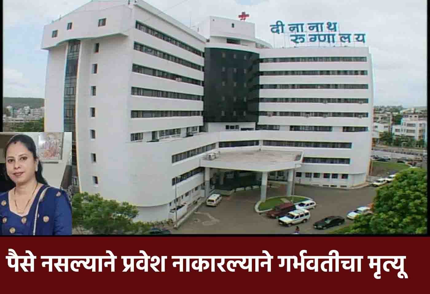 Dinanath Mangeshkar Hospital