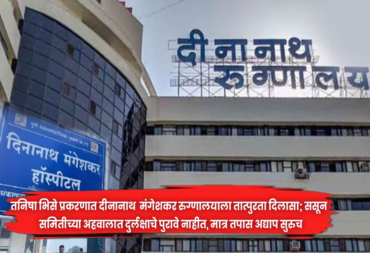 Deenanath Mangeshkar Hospital