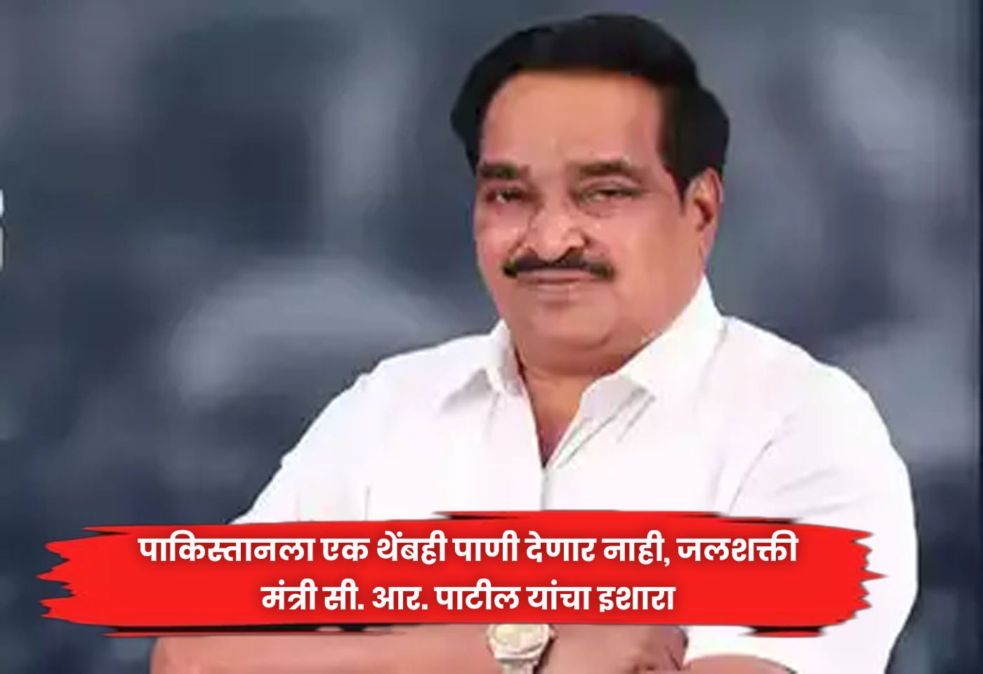 C. R. Patil