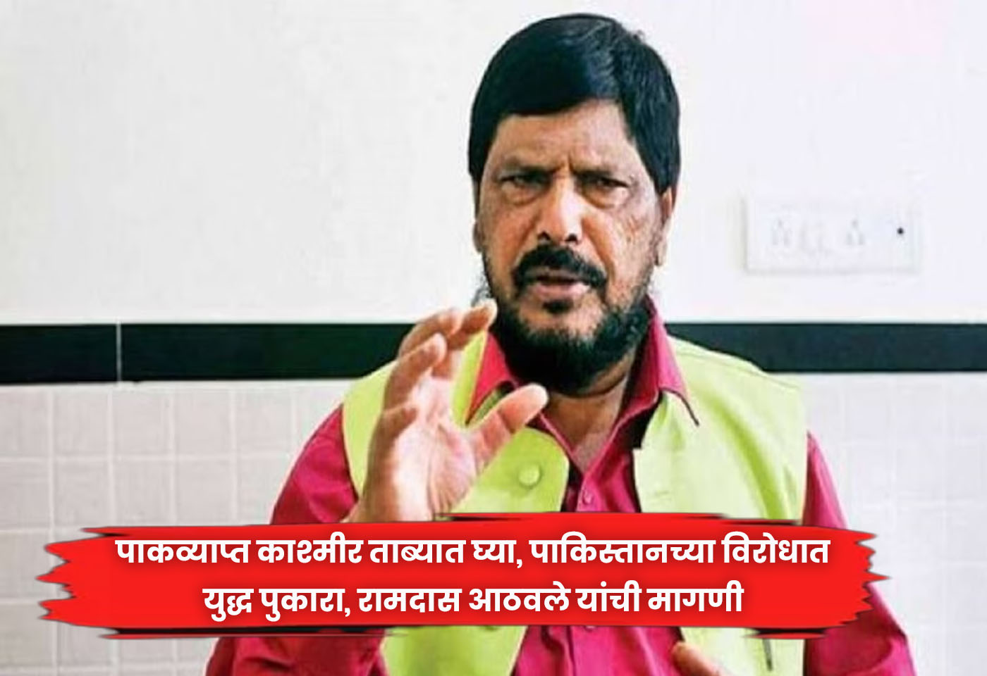 Ramdas Athawale