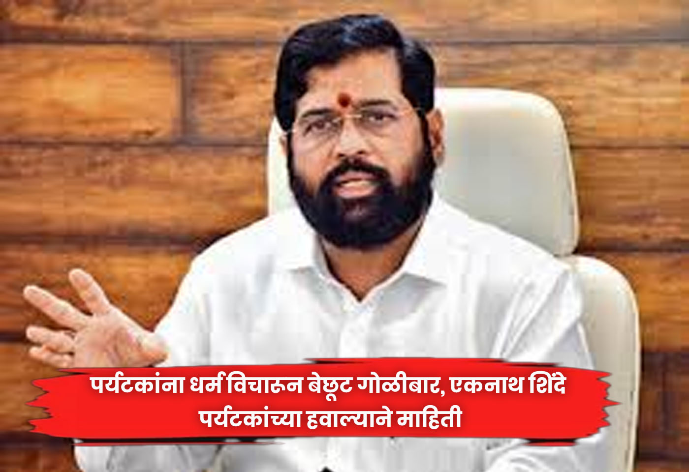 Eknath Shinde