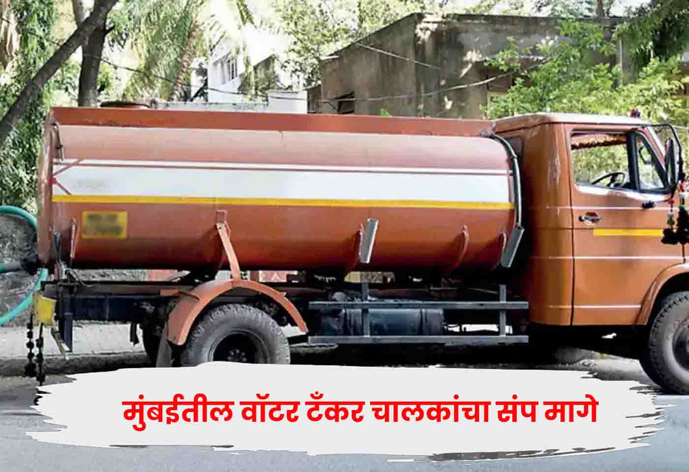 Water Tanker Strike