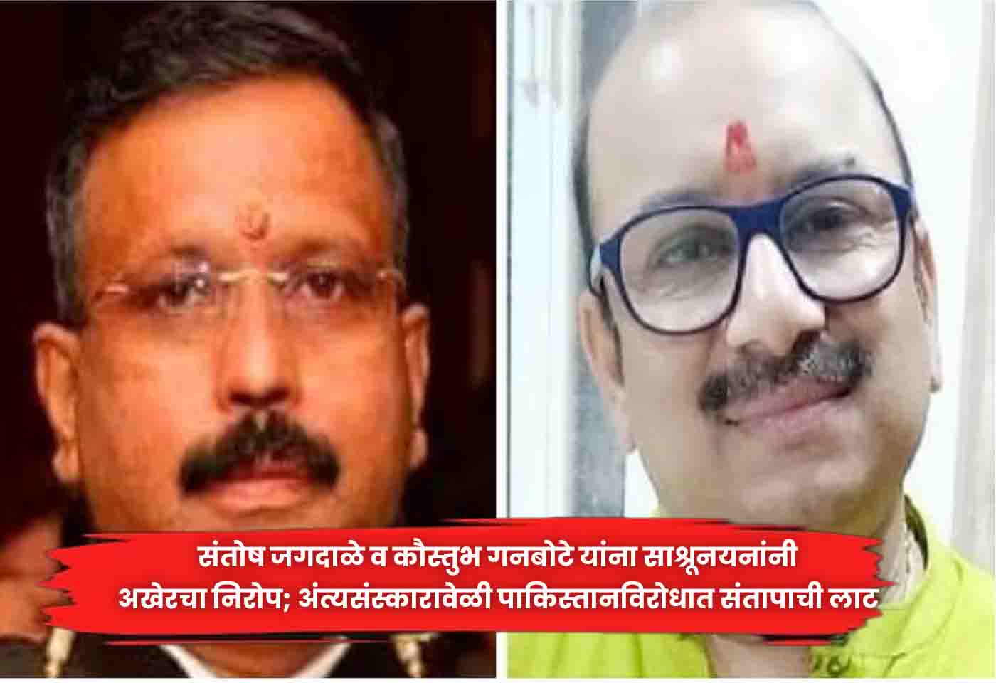santosh jagdale and kaustubh ganbote