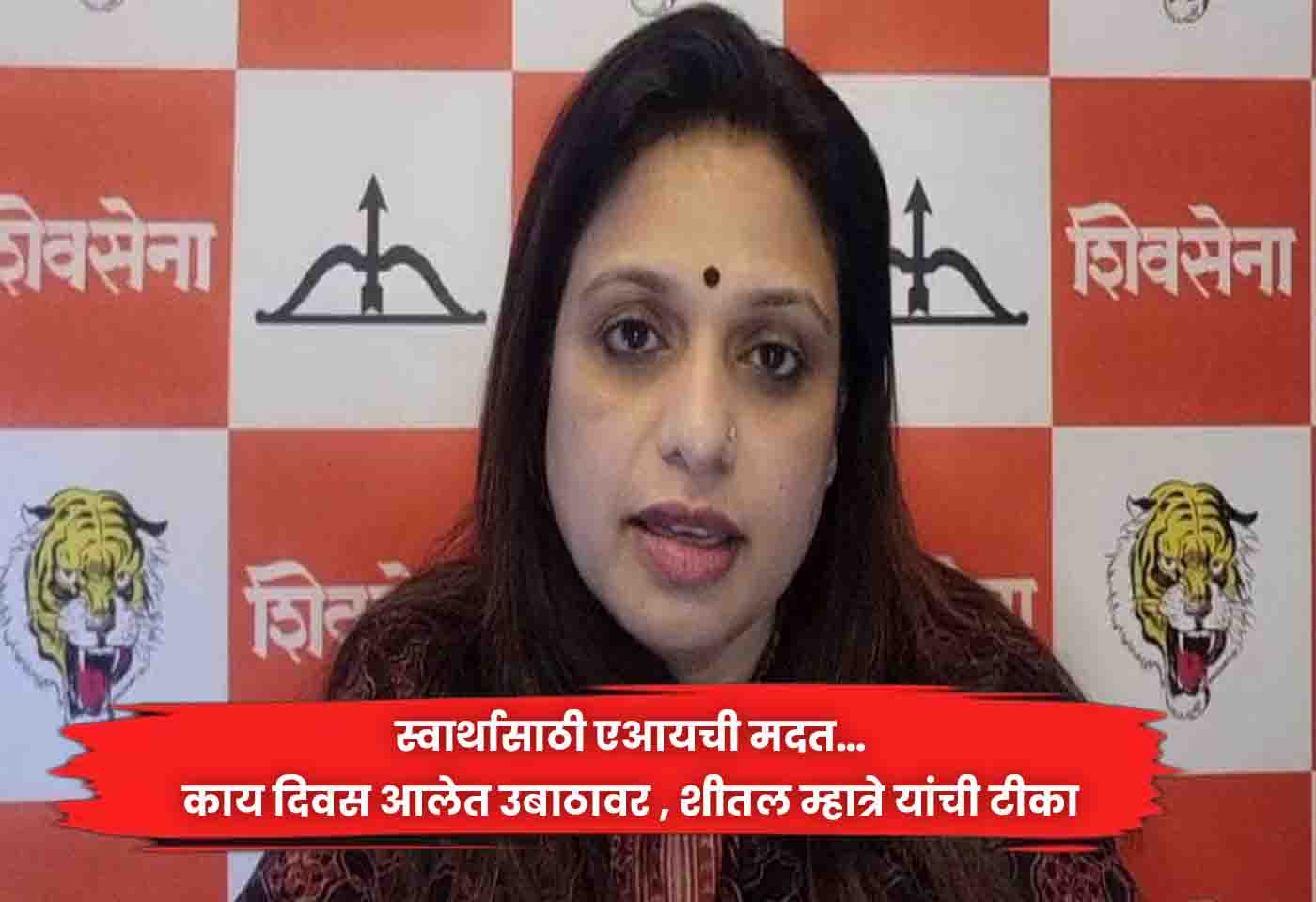 Sheetal Mhatre
