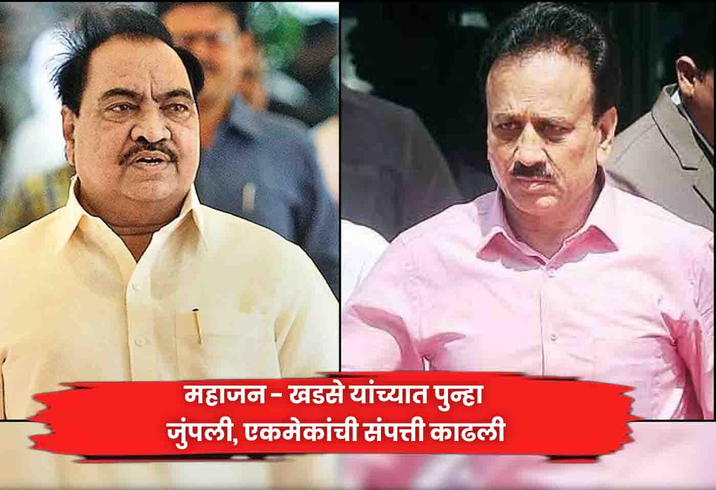 Mahajan and Khadse