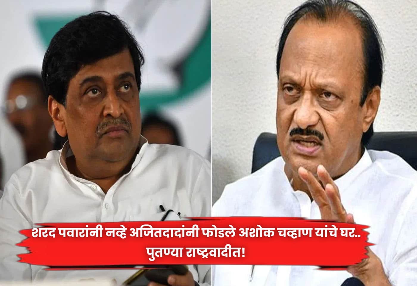 Ajitdada and Ashok Chavan