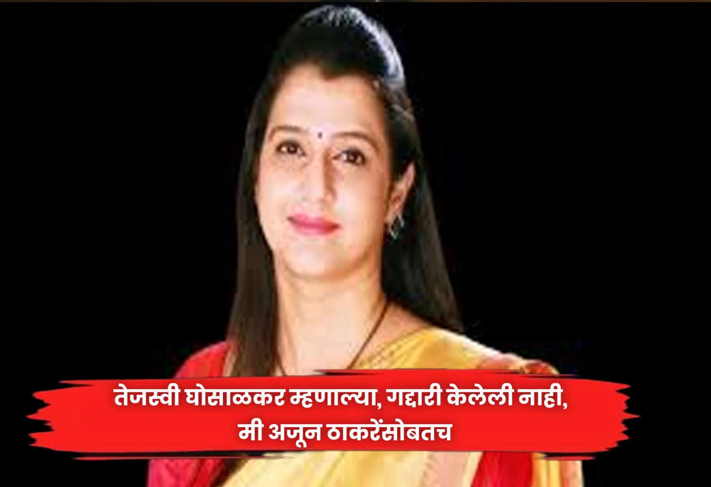 Tejashwi Ghosalkar