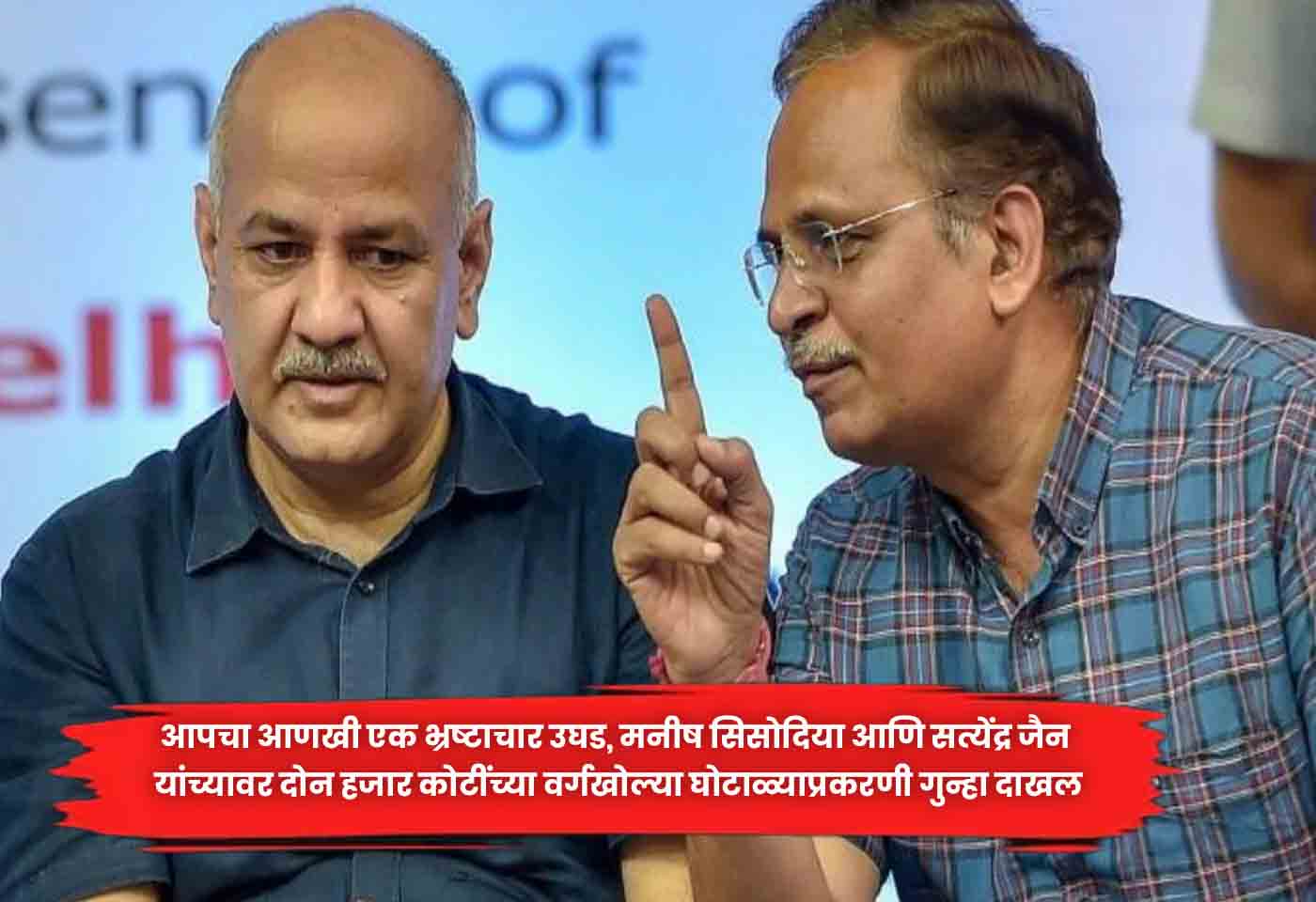 Manish Sisodia and Satyendra Jain