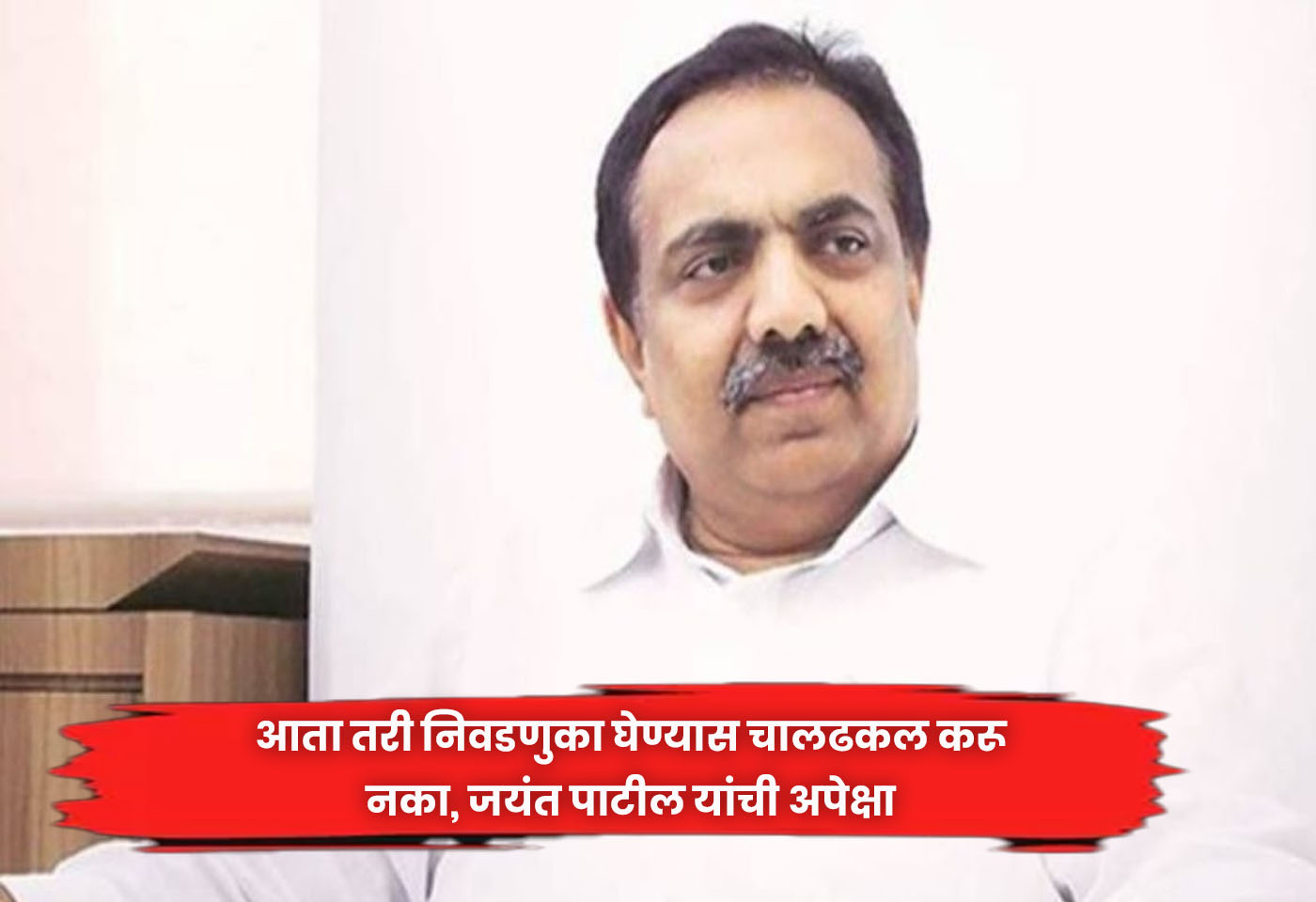 Jayant Patil
