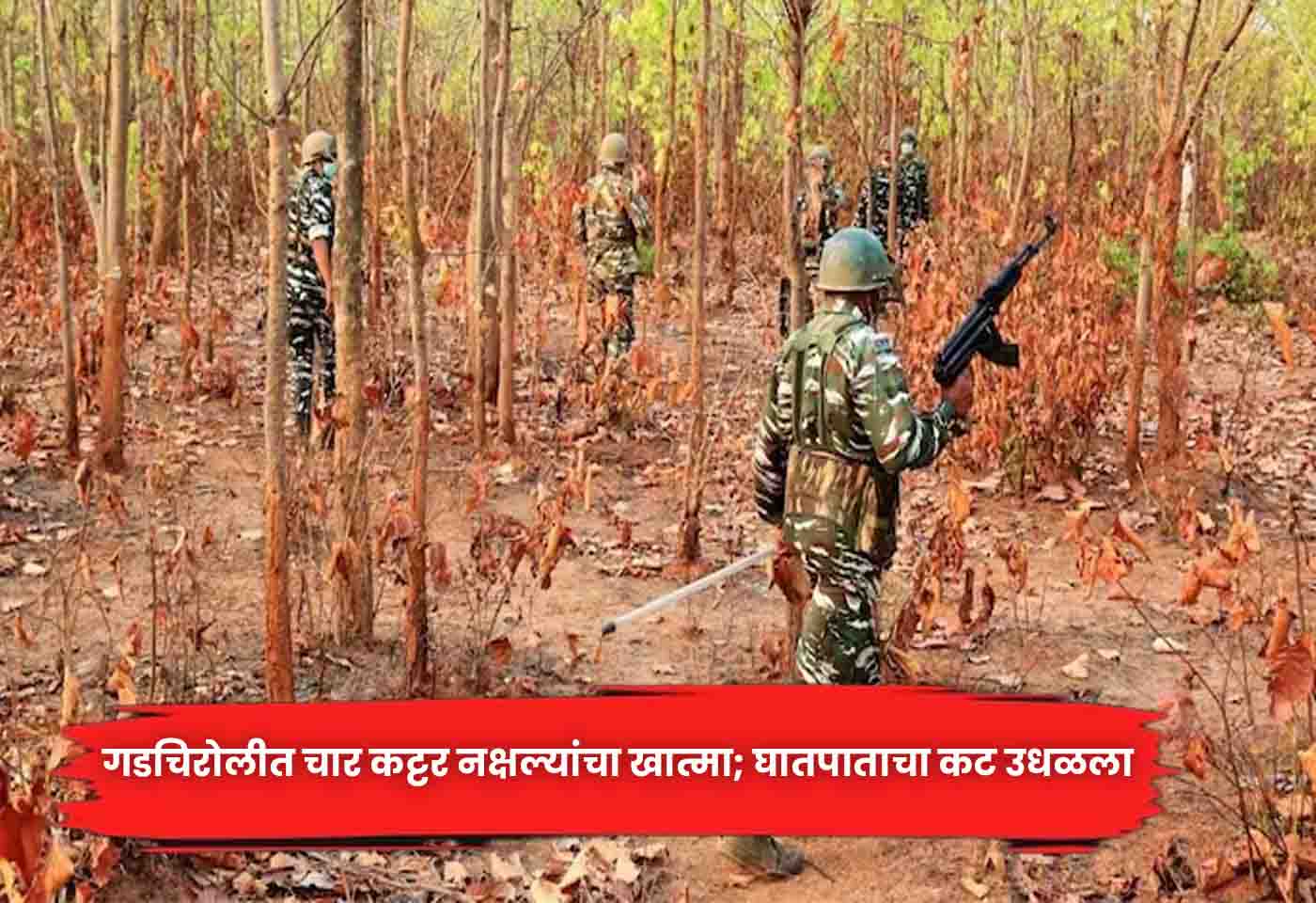 Naxalites killed in Gadchiroli