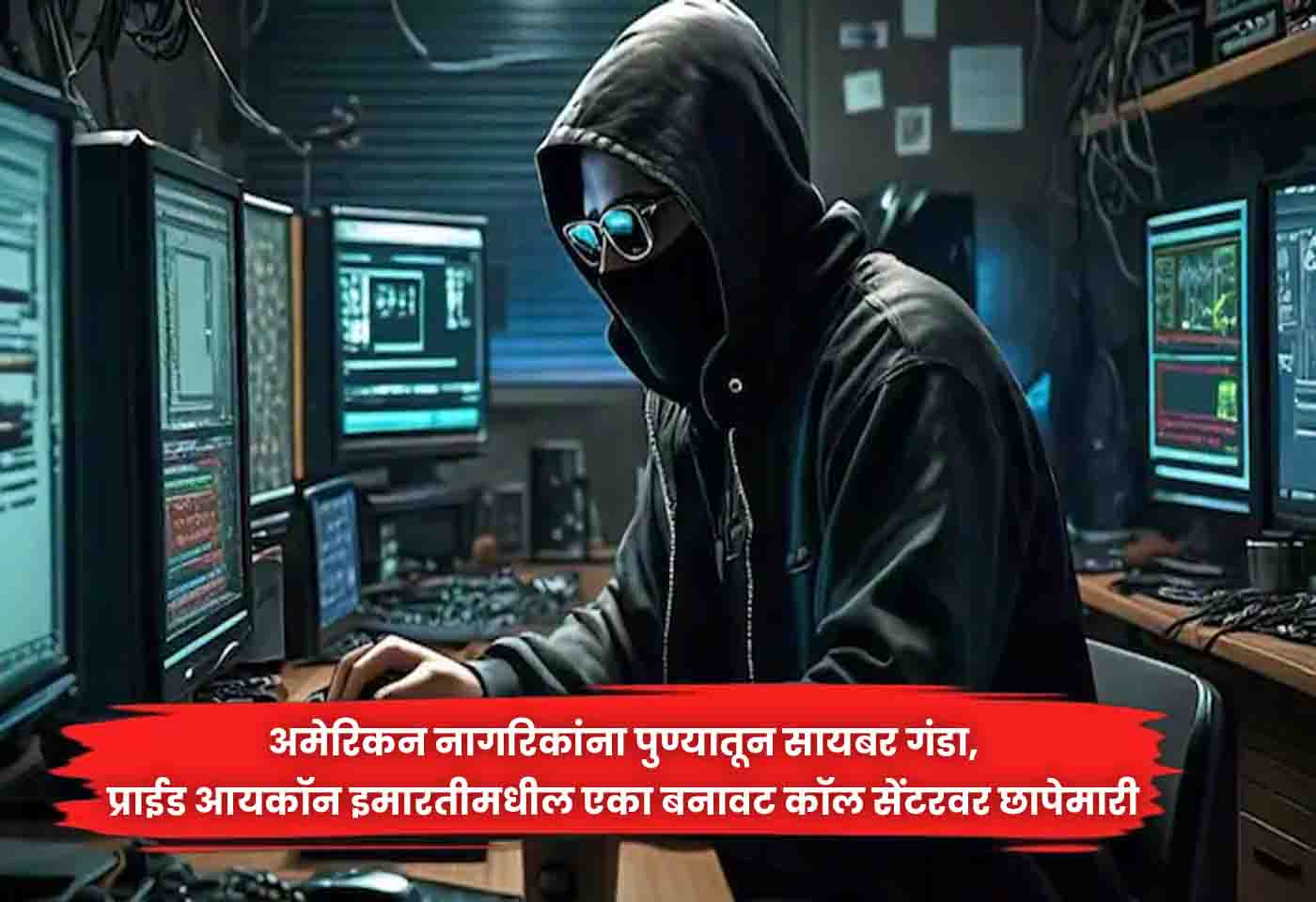 Pune Cyber Fraud