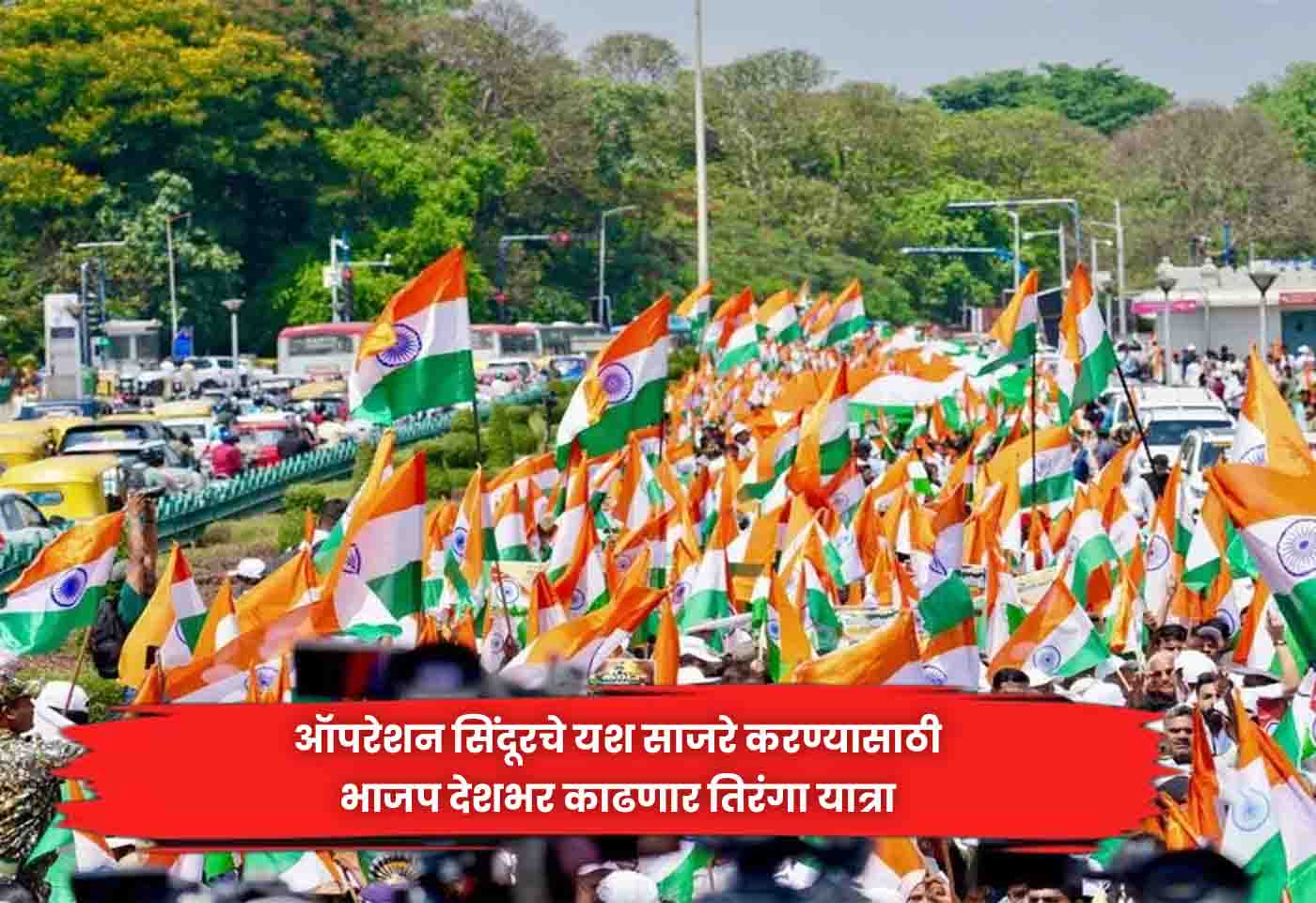 tiranga yatra
