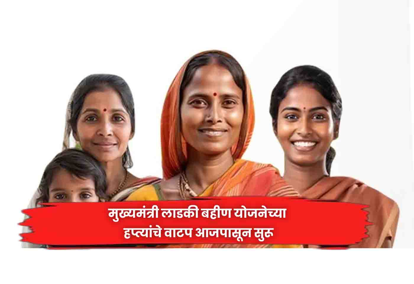 Ladki Bahin Yojana