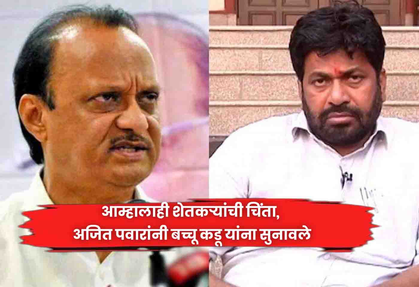 Ajit Pawar told Bachchu Kadu