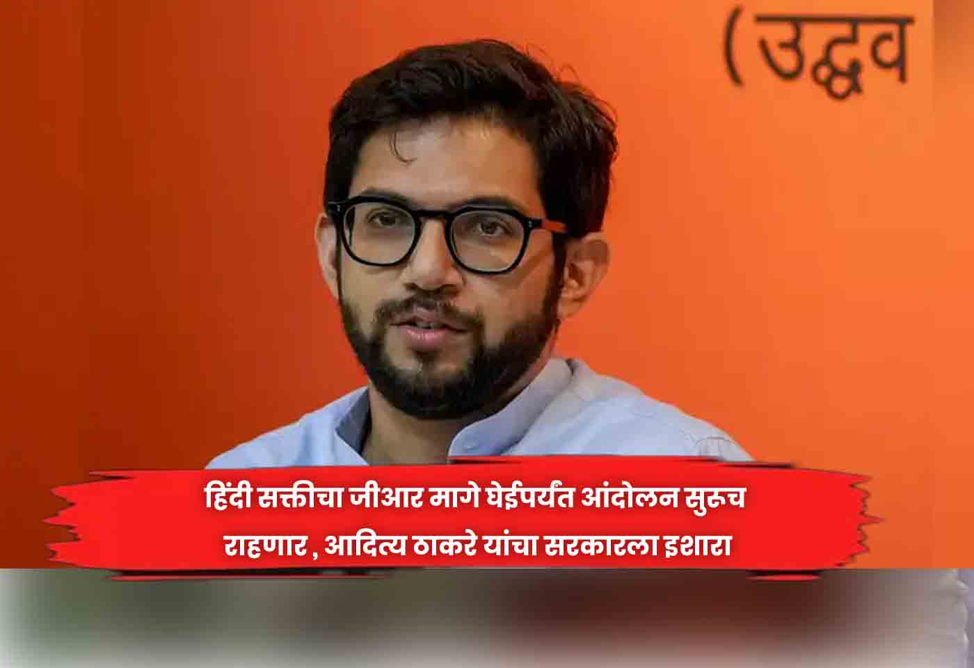 Aditya Thackeray