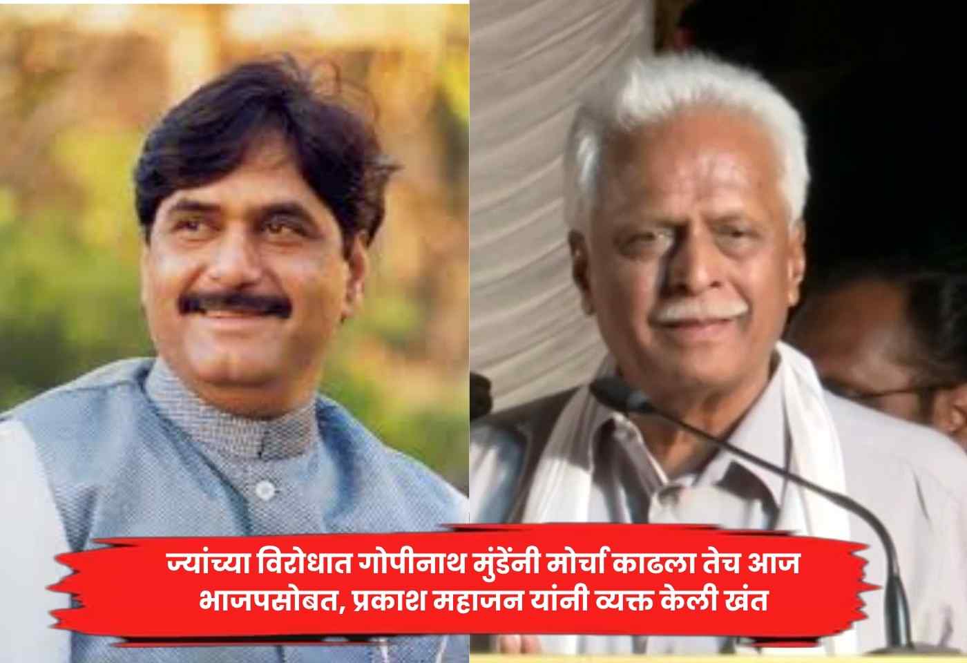 Prakash Mahajan , Gopinath Munde