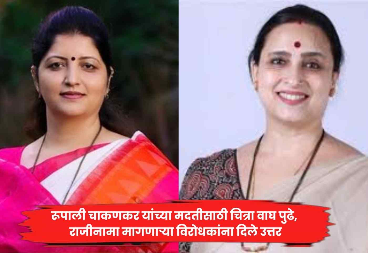 Chitra Wagh, Rupali Chakankar