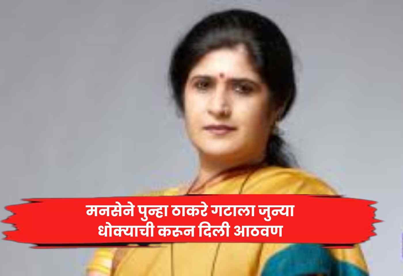 Shalini Thackeray