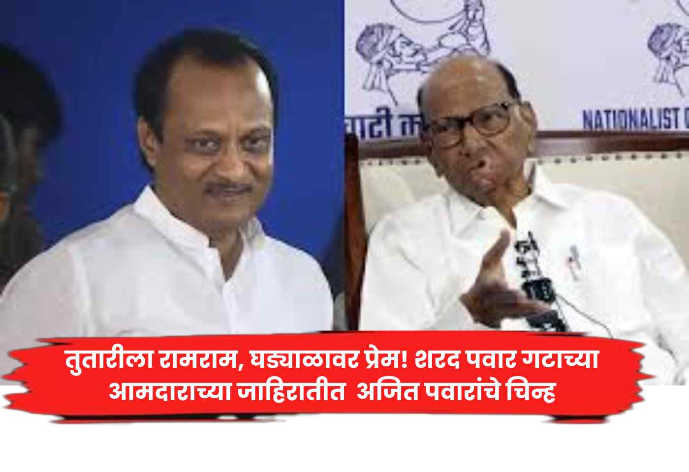 Sharad Pawar Ajit Pawar