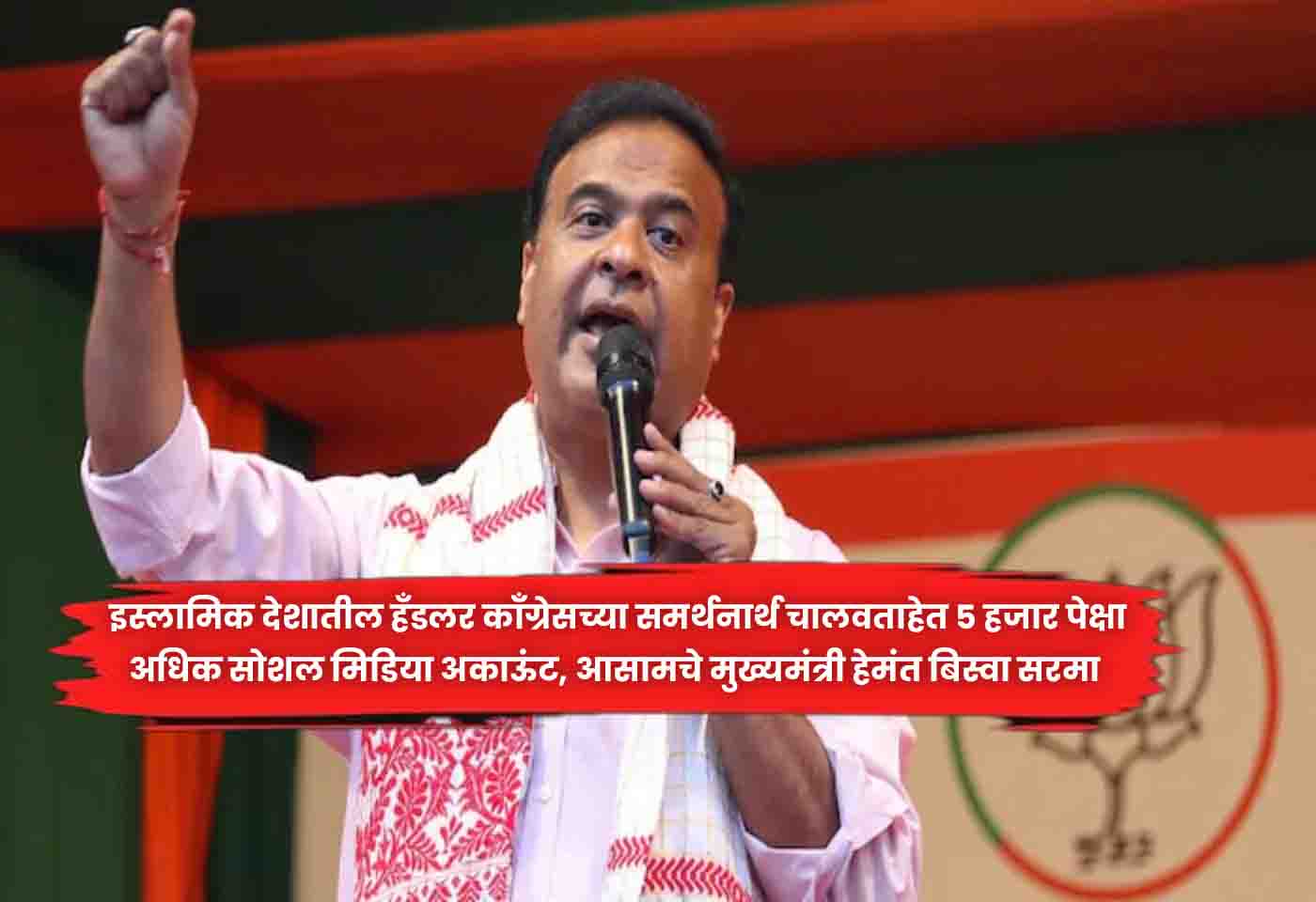 Hemant Biswa Sarma