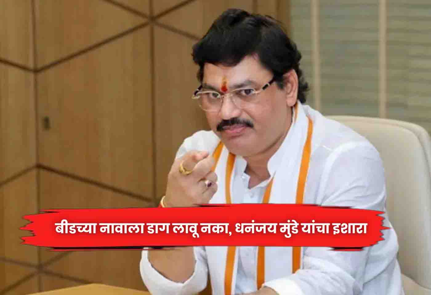 Dhananjay Munde