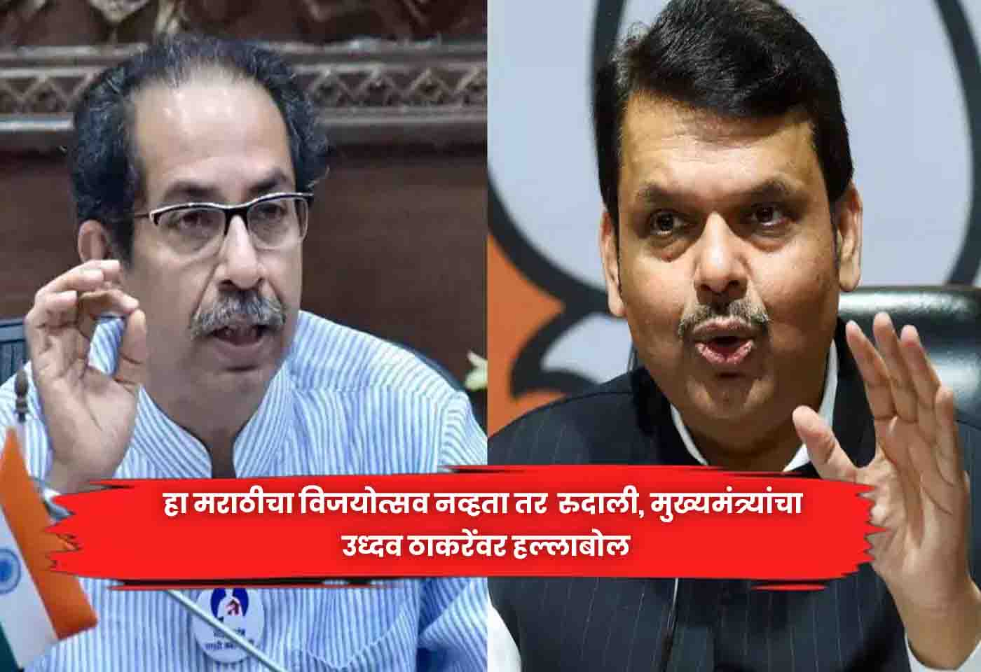 CM Attacks Uddhav Thackeray