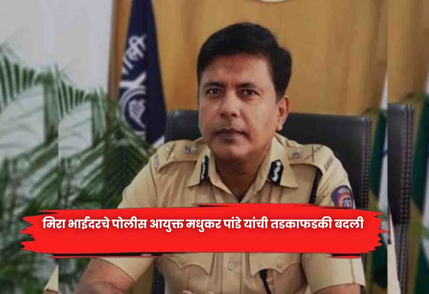 Police Commissioner Madhukar Pandey
