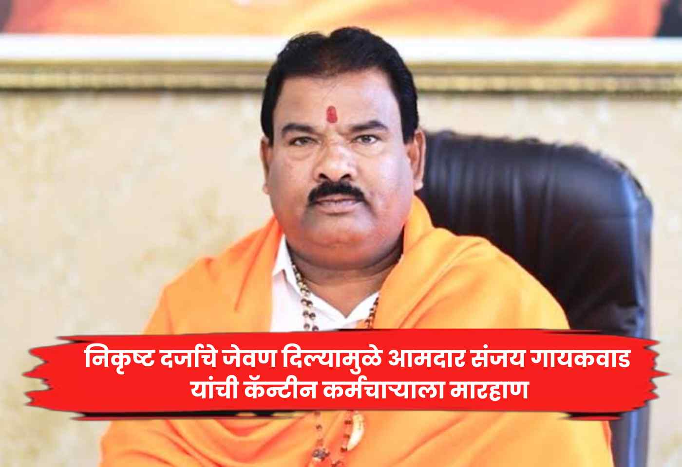 Sanjay Gaikwad
