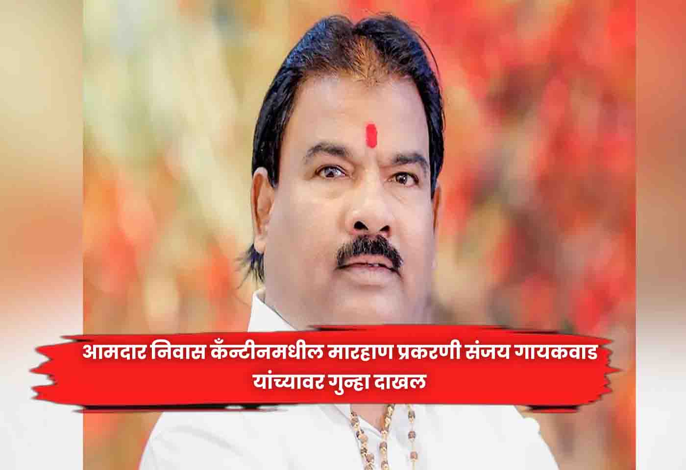 Sanjay Gaikwad