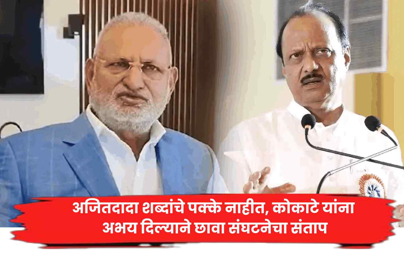 Ajit Pawar, Manikrao Kokate