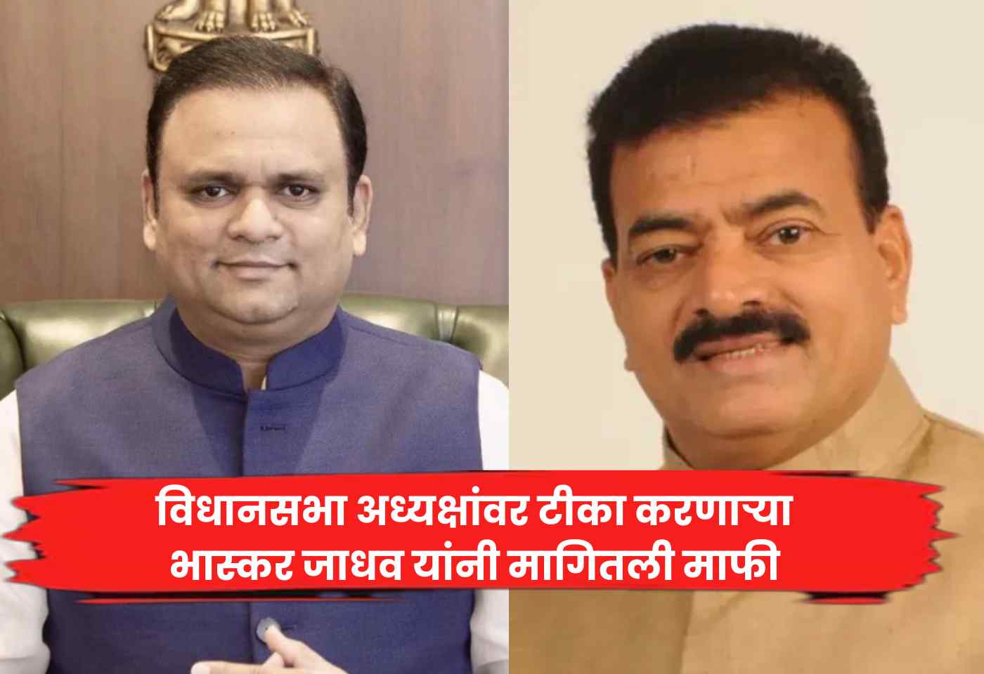 Rahul Narvekar, Bhaksar Jadhav