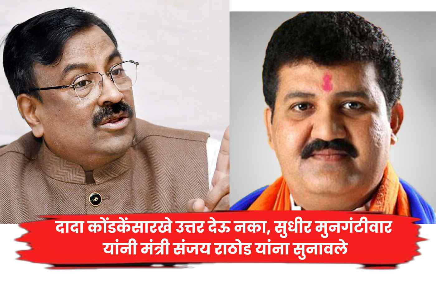 sudhir mungantiwar and sanjay rathod