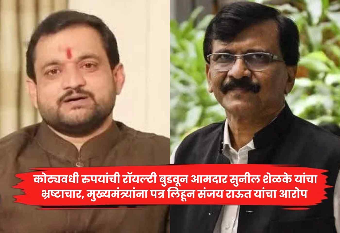 sunil shelke and Sanjay Raut
