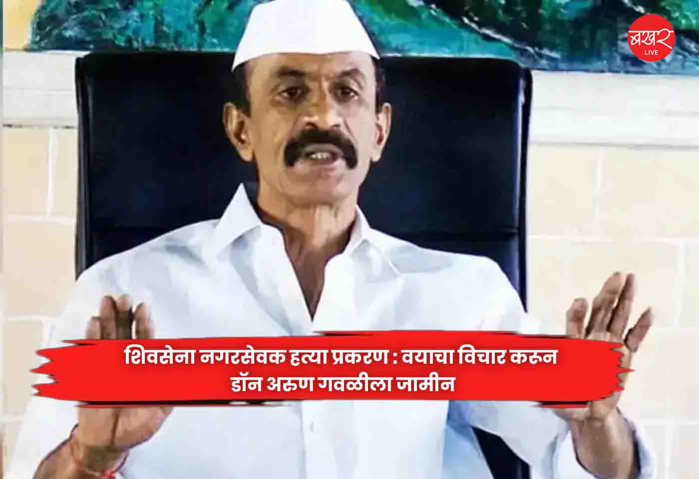 Arun Gawli
