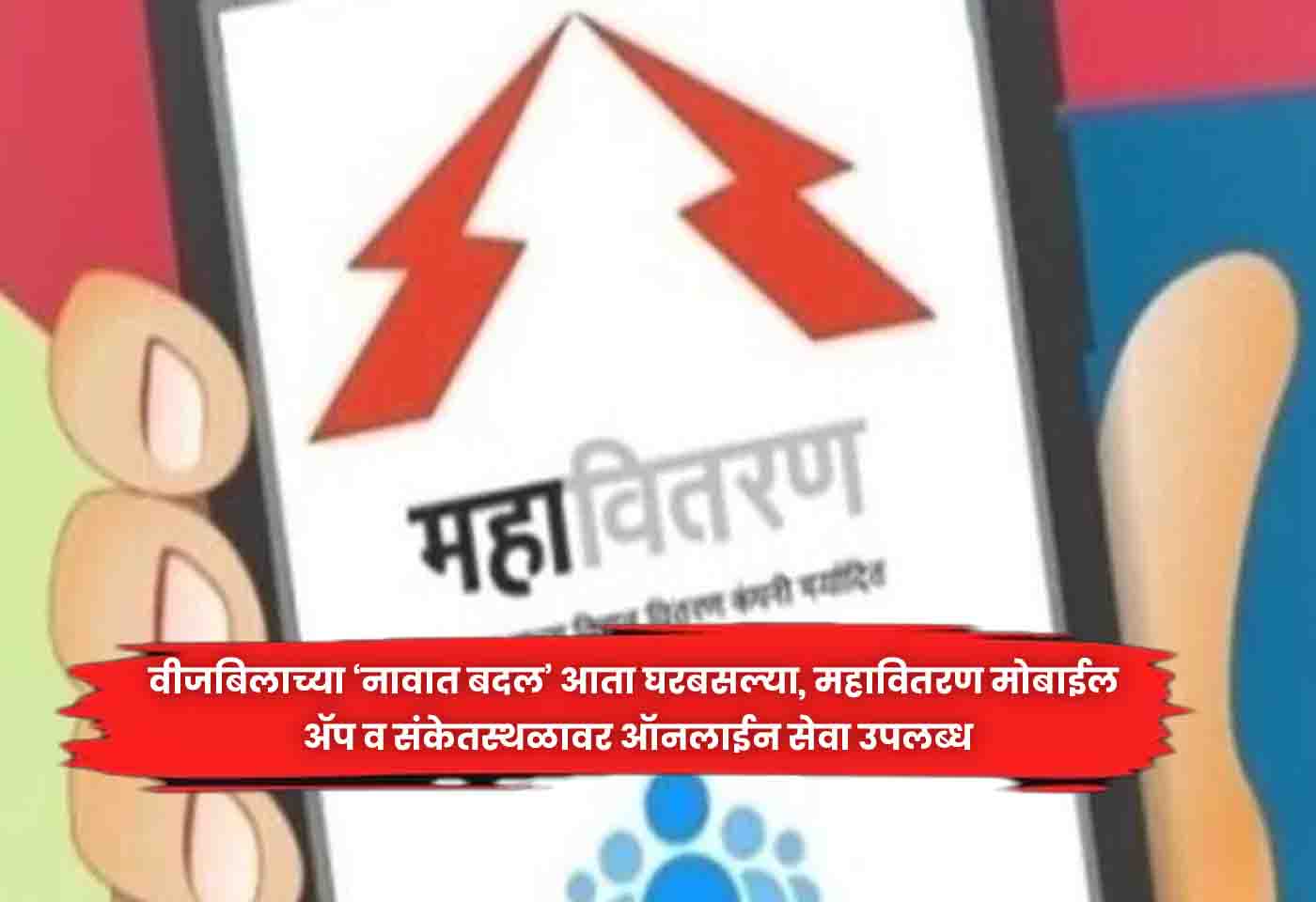 Mahavitaran mobile app