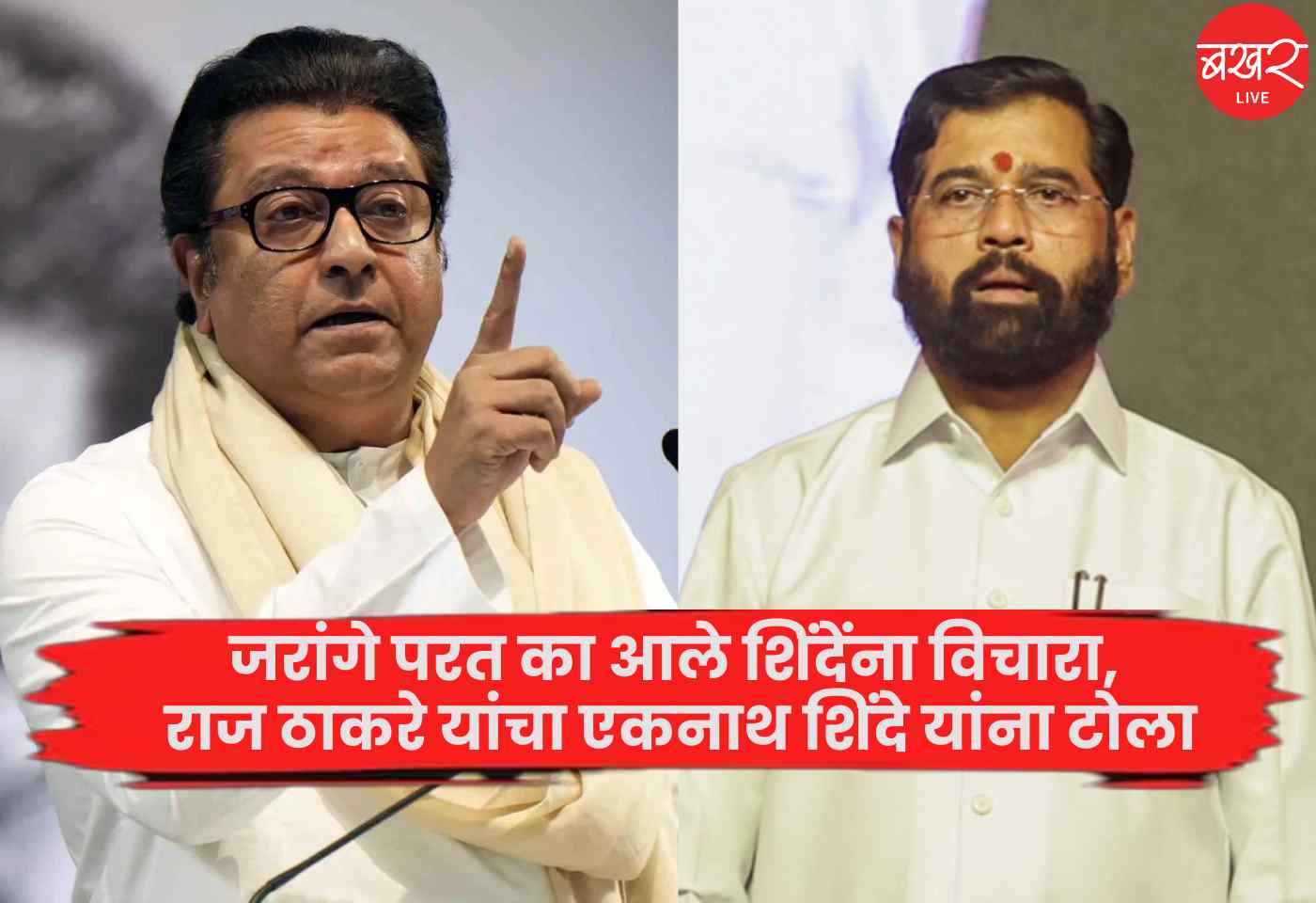 Raj Thackeray, Eknath Shinde