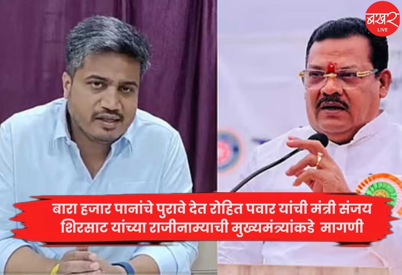 Rohit Pawar, Sanjay Shirsat