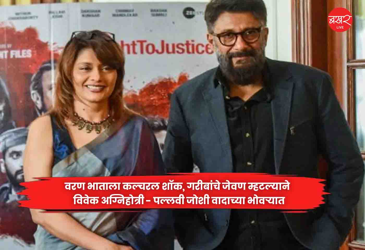 Vivek Agnihotri–Pallavi Joshi
