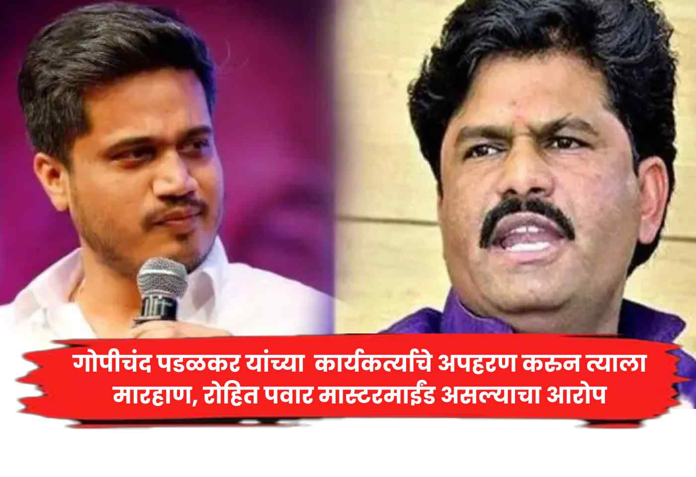gopichand padalkar and rohit pawar