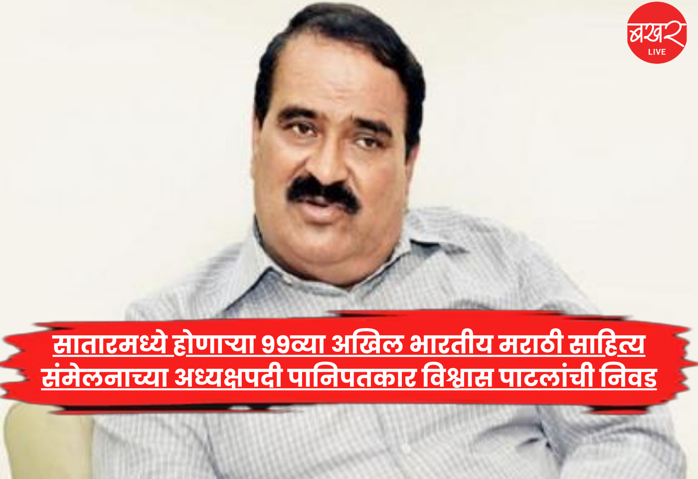 Panipatkar Vishwas Patil