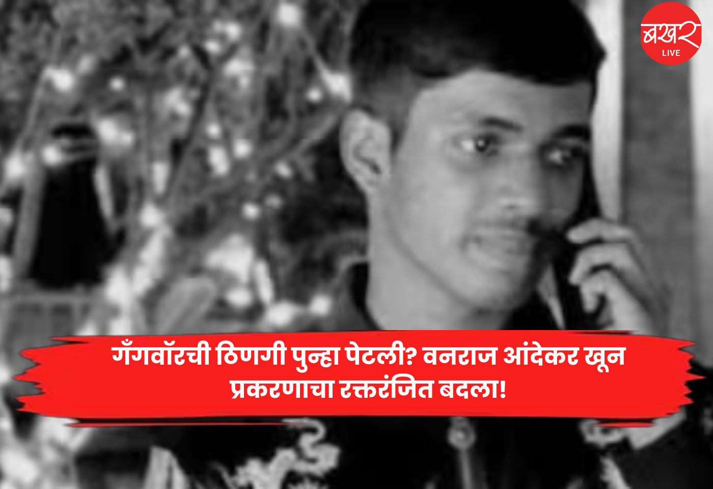 Pune Gang War