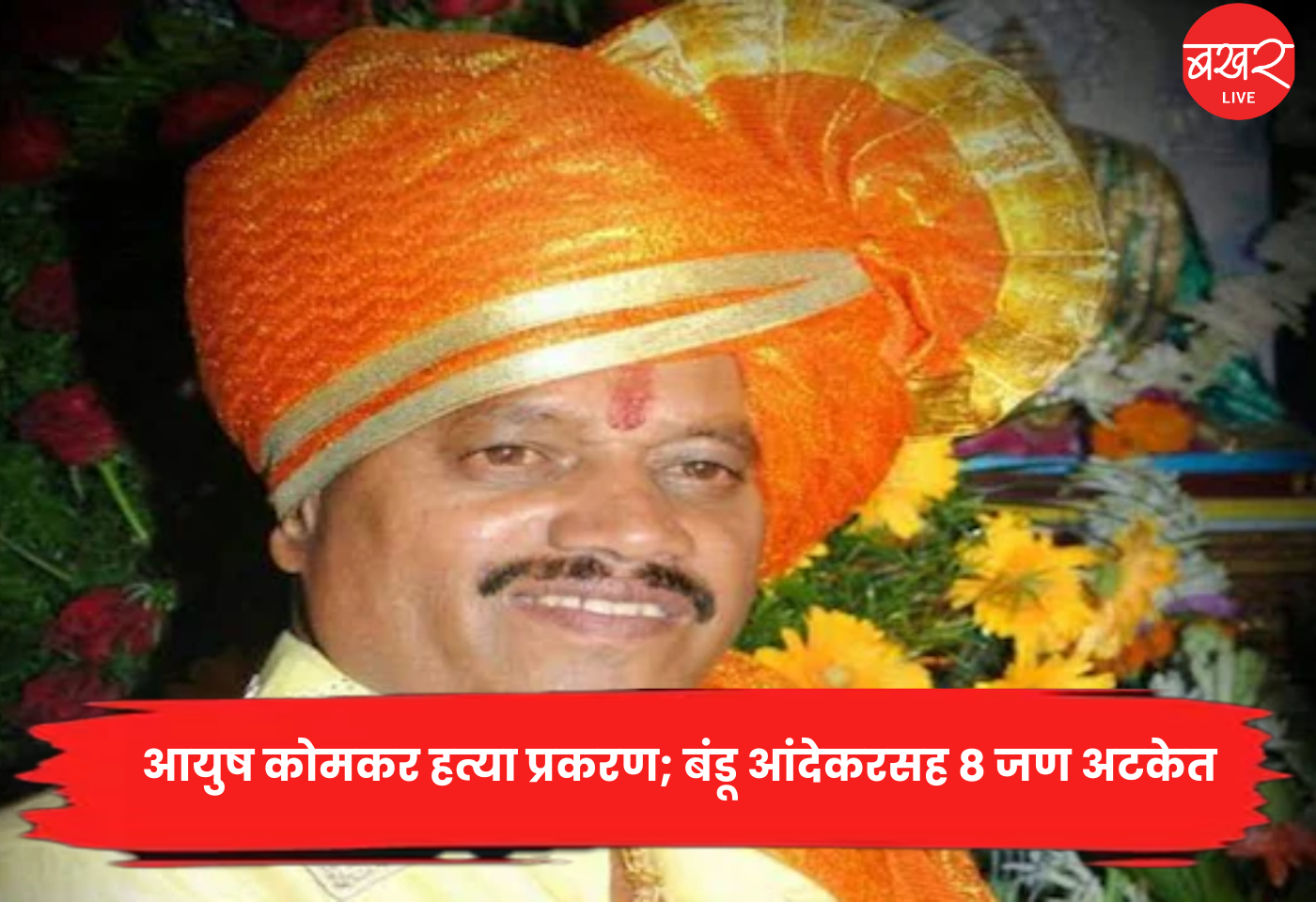 Ayush Komkar murder case