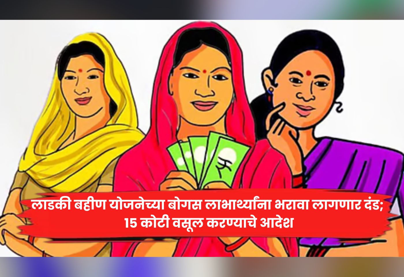 Ladki Bahin scheme