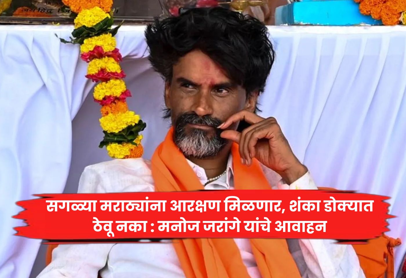 Manoj Jarange