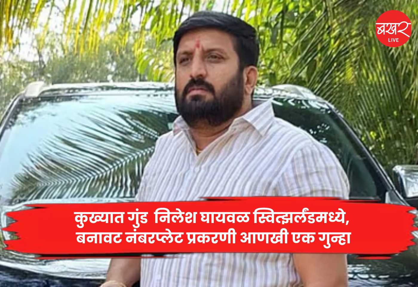 Nilesh Ghaywal