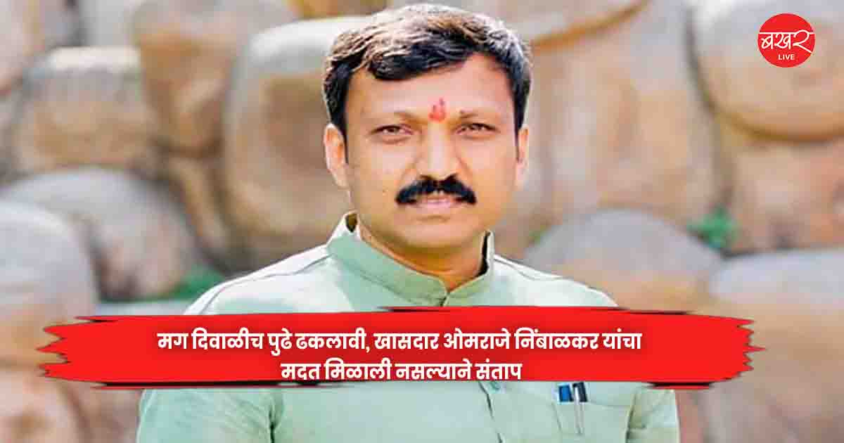 MP Omraje Nimbalkar